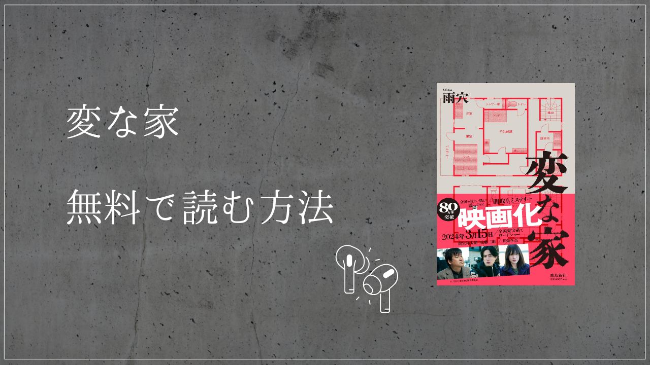 『変な家』を無料で読む方法【Audibleなら無料で聴ける】 - 朔ノ月書店