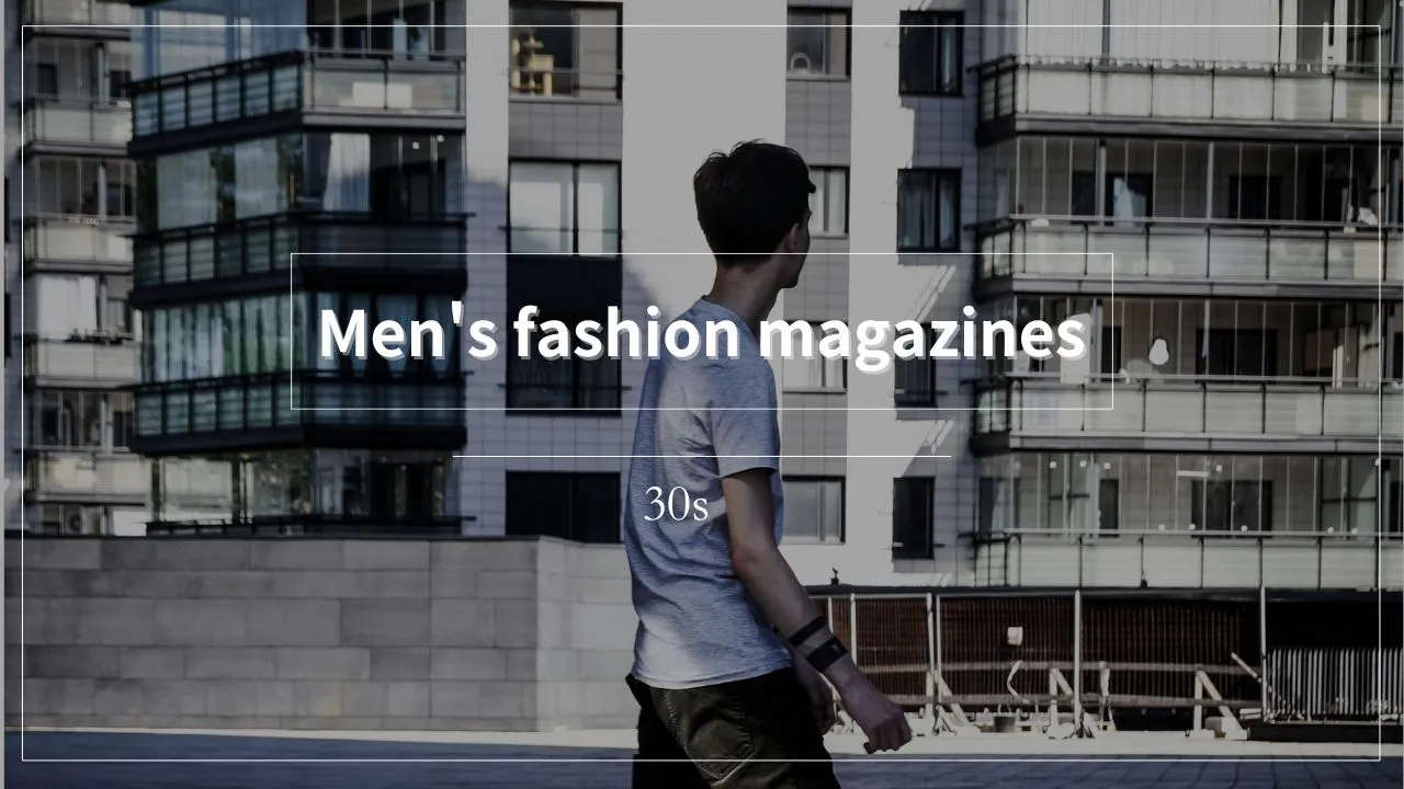 30代の男性が読むべきメンズファッション誌は楽天マガジンにあります