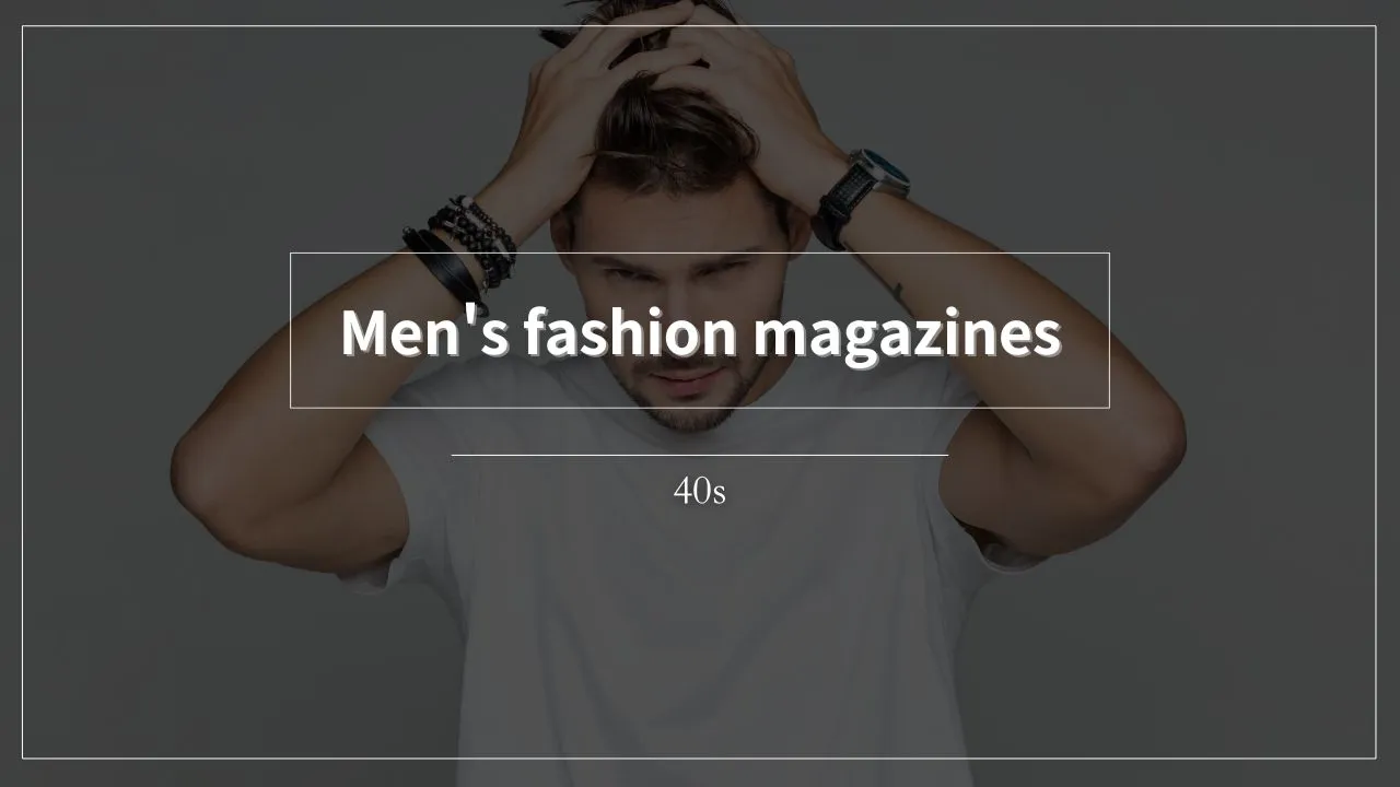 40代男性におすすめのファッション誌を実際にすべて読んで厳選しました