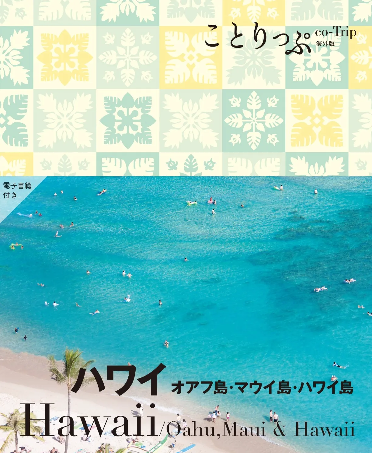 ことりっぷハワイ