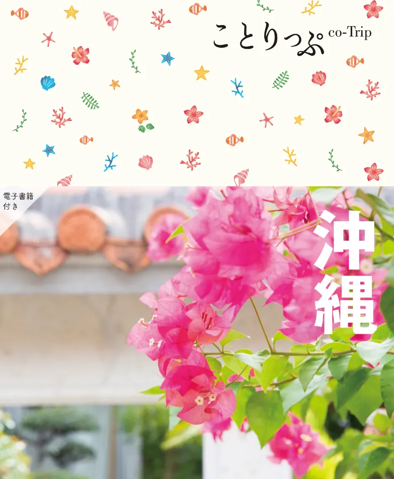 ことりっぷ沖縄