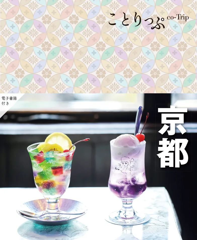 ことりっぷ京都