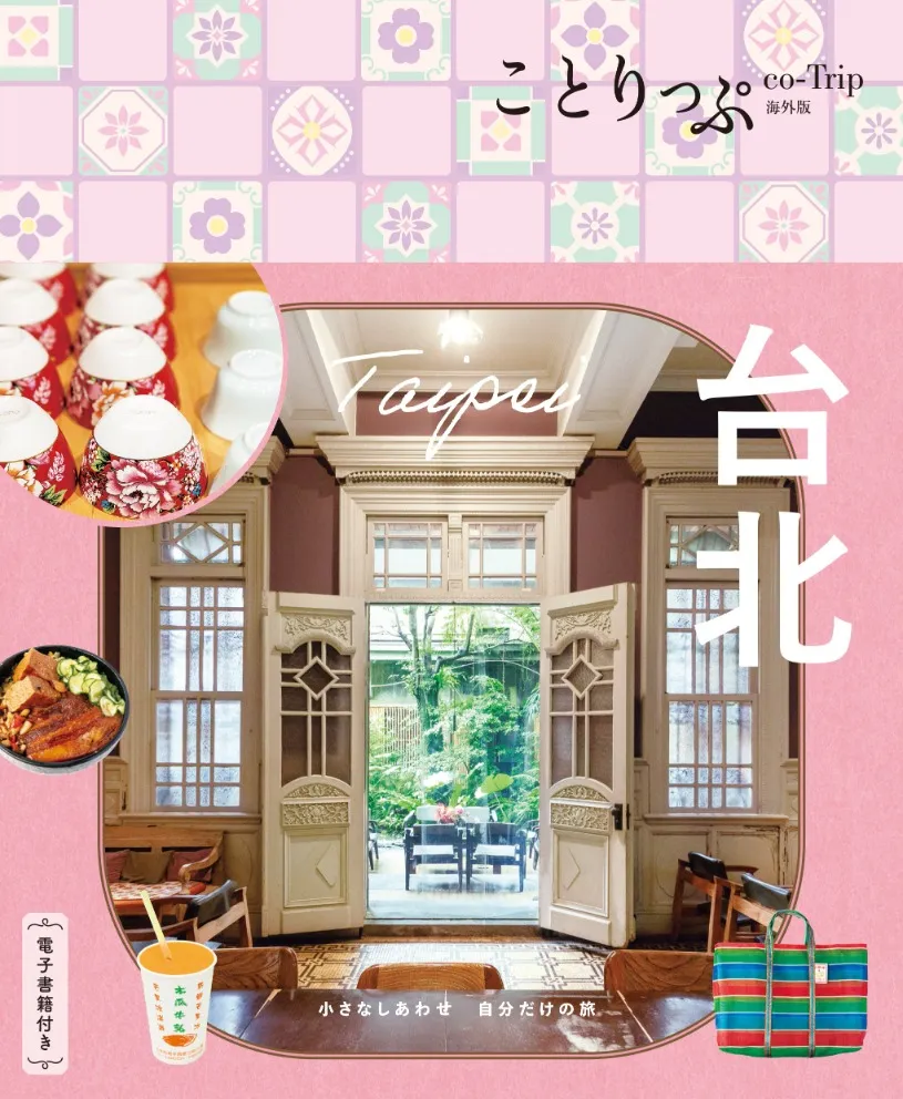 ことりっぷ台北