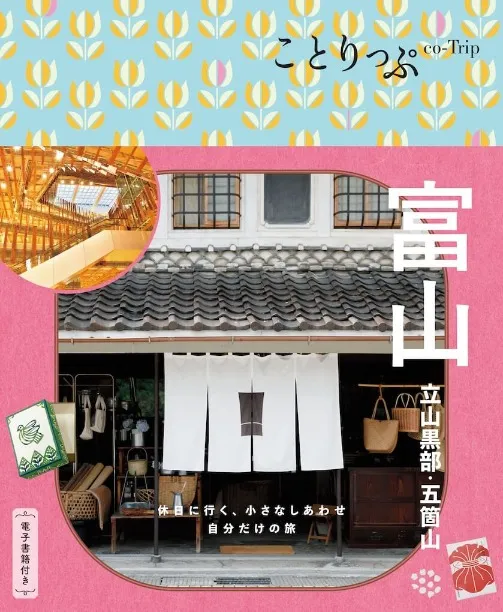 ことりっぷ 富山 立山黒部・五箇山