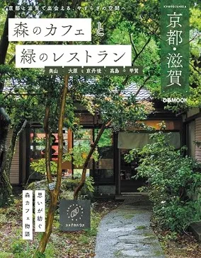 森のカフェと緑のレストラン 京都・滋賀