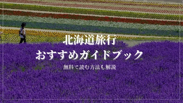 北海道旅行におすすめの旅行ガイドブックを実際にすべて読んで厳選しました