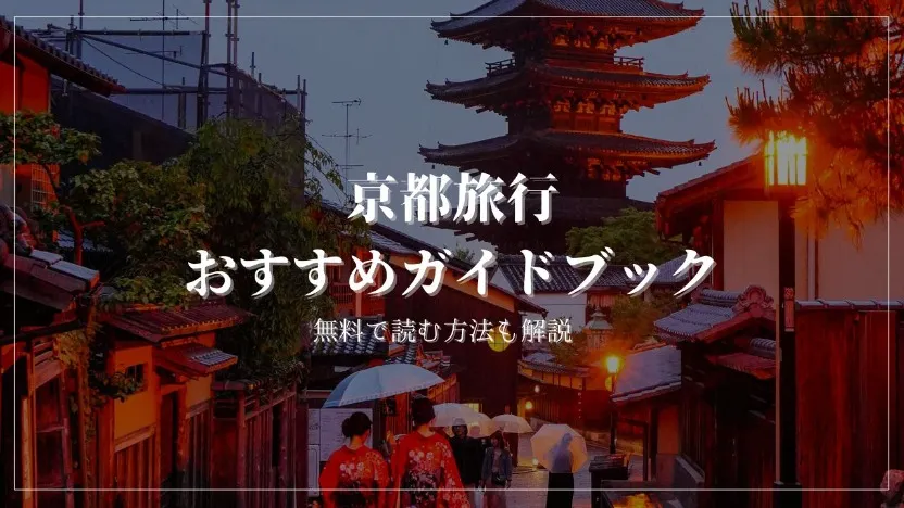 京都旅行におすすめの旅行ガイドブックを実際にすべて読んで厳選しました