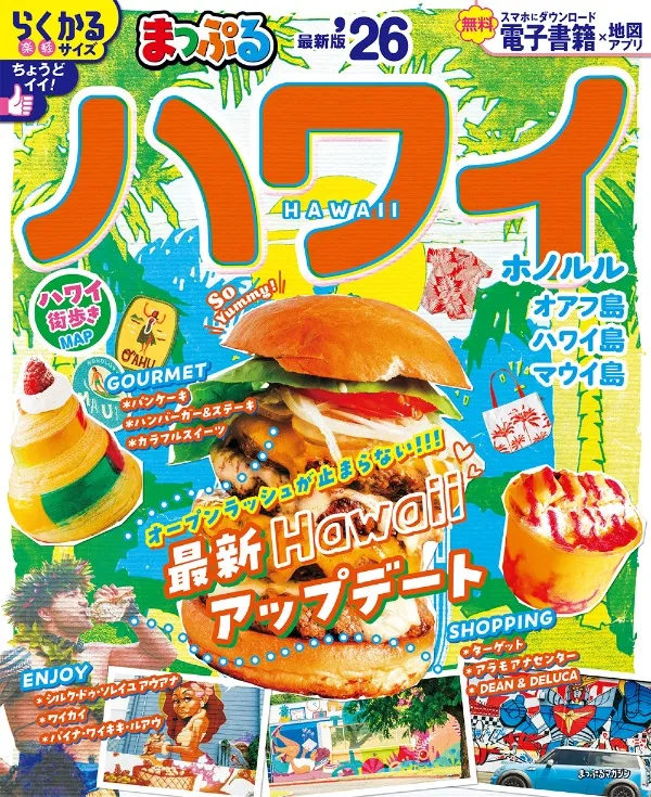 まっぷるハワイ