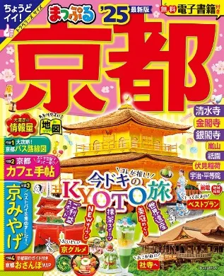 まっぷる京都