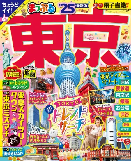 まっぷる東京