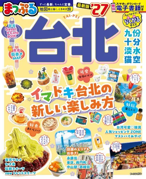 まっぷる台北