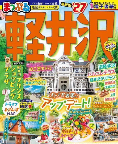 まっぷる軽井沢