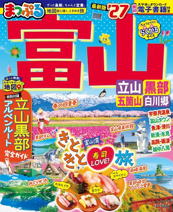 まっぷる 富山 立山・黒部 五箇山・白川郷