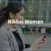 日経WOMAN（日経ウーマン）を読み放題できる方法を紹介