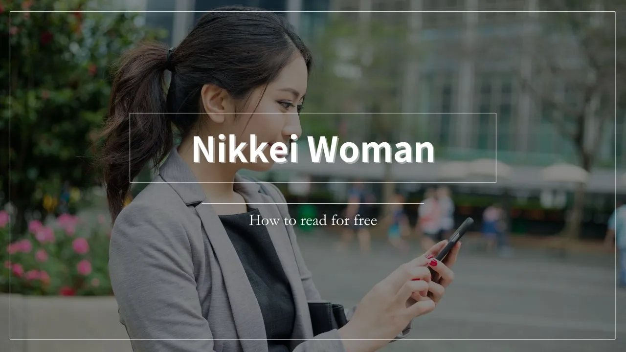 日経WOMAN（日経ウーマン）を読み放題できる方法を紹介