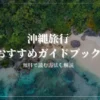 沖縄旅行におすすめの旅行ガイドブックを実際にすべて読んで厳選しました