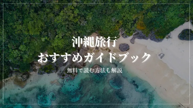 沖縄旅行におすすめの旅行ガイドブックを実際にすべて読んで厳選しました