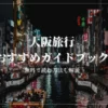 大阪旅行におすすめの旅行ガイドブックを実際にすべて読んで厳選しました