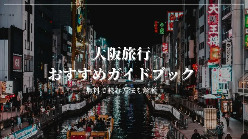 大阪旅行におすすめの旅行ガイドブックを実際にすべて読んで厳選しました
