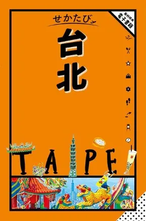 せかたび台北