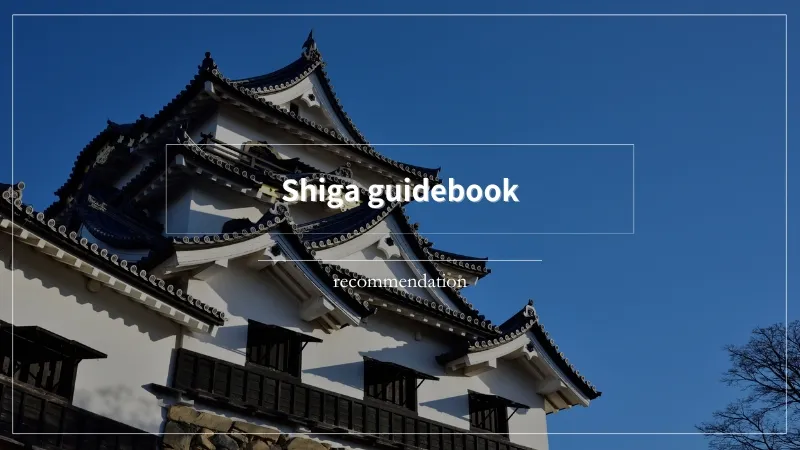 滋賀旅行におすすめの旅行ガイドブックを実際にすべて読んで厳選しました