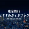 東京旅行におすすめの旅行ガイドブックを実際にすべて読んで厳選しました