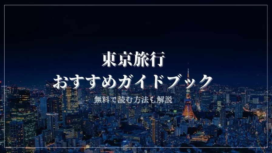 東京旅行におすすめの旅行ガイドブックを実際にすべて読んで厳選しました