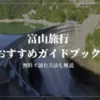 富山旅行におすすめの旅行ガイドブックを実際にすべて読んで厳選しました