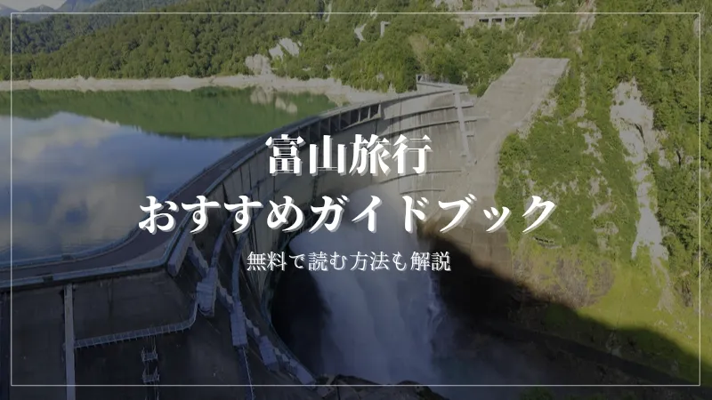 富山旅行におすすめの旅行ガイドブックを実際にすべて読んで厳選しました