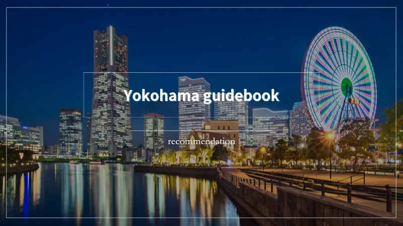 横浜旅行におすすめの旅行ガイドブックを実際にすべて読んで厳選しました