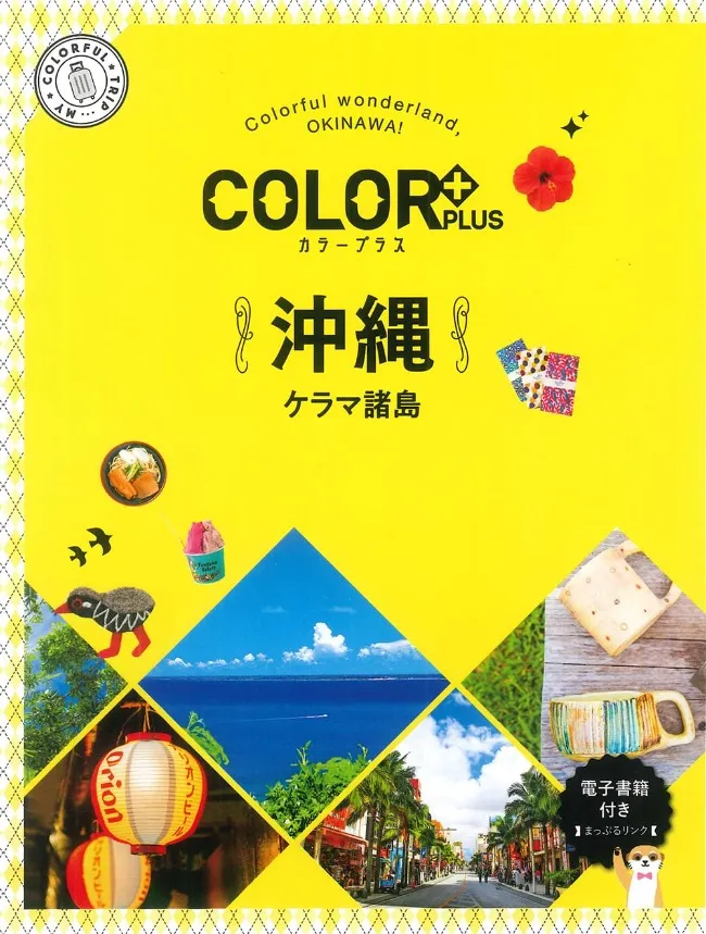 color+(カラープラス)沖縄 ケラマ諸島