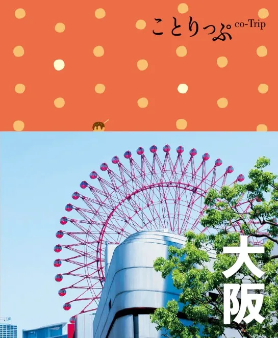 ことりっぷ大阪