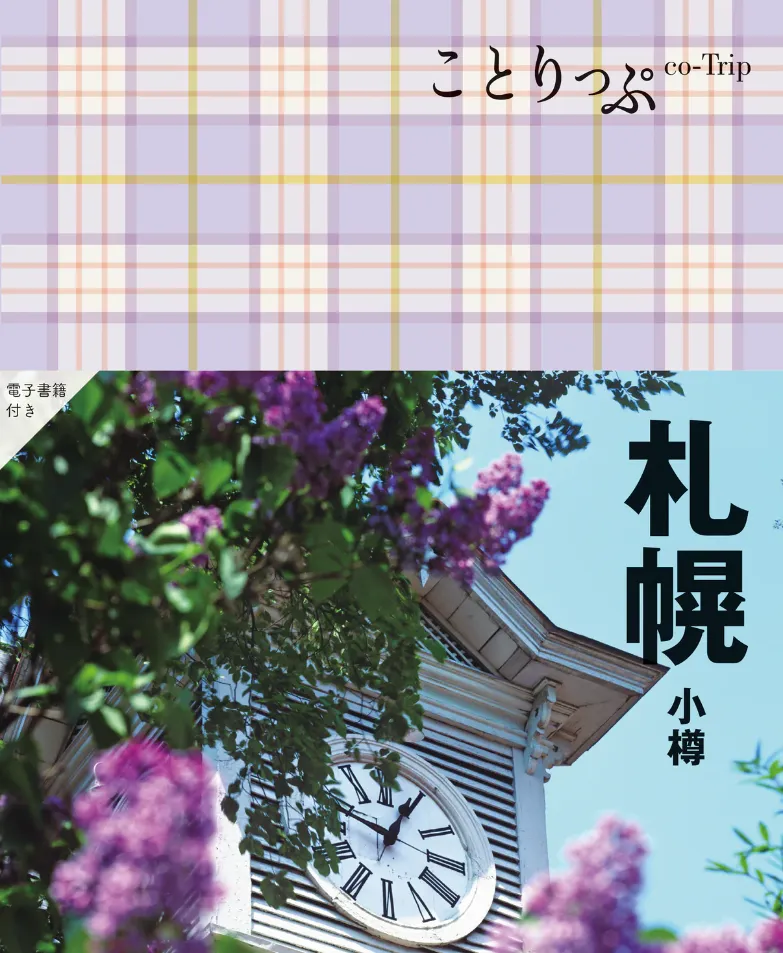 ことりっぷ 札幌小樽