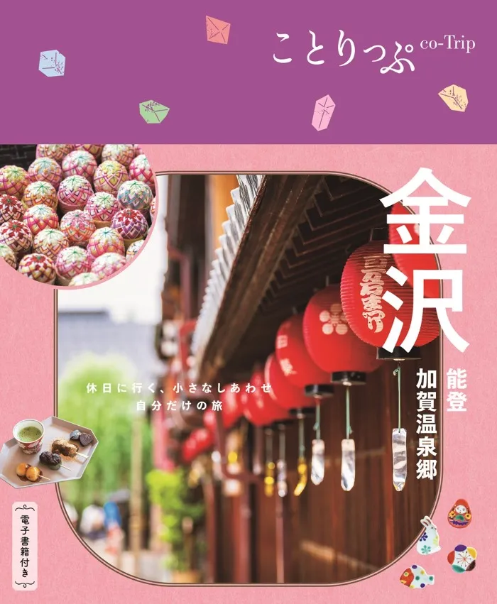 ことりっぷ 金沢 能登・加賀温泉郷