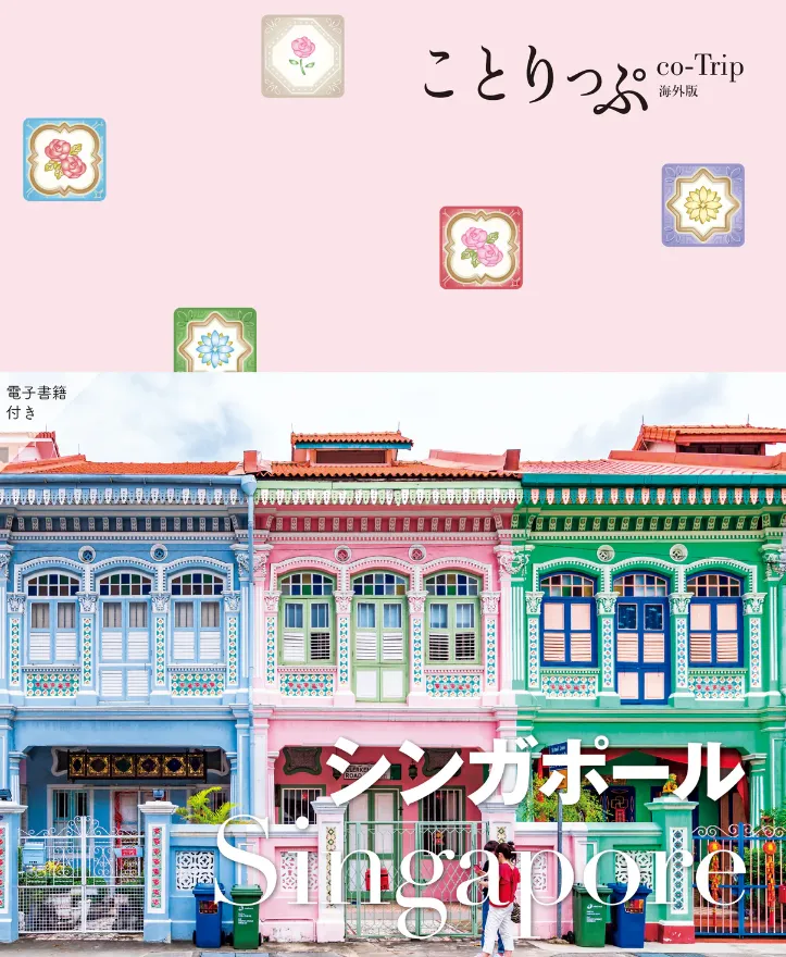 ことりっぷシンガポール