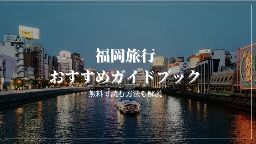 福岡旅行におすすめの旅行ガイドブックを実際にすべて読んで厳選しました