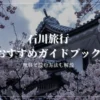 石川旅行におすすめの旅行ガイドブックを実際にすべて読んで厳選しました