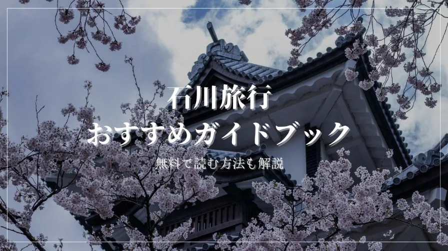 石川旅行におすすめの旅行ガイドブックを実際にすべて読んで厳選しました