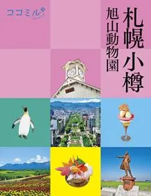 ココミル札幌小樽 旭山動物園