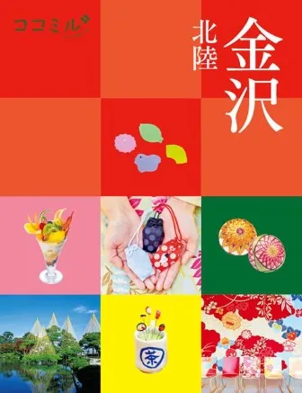 ココミル金沢 北陸