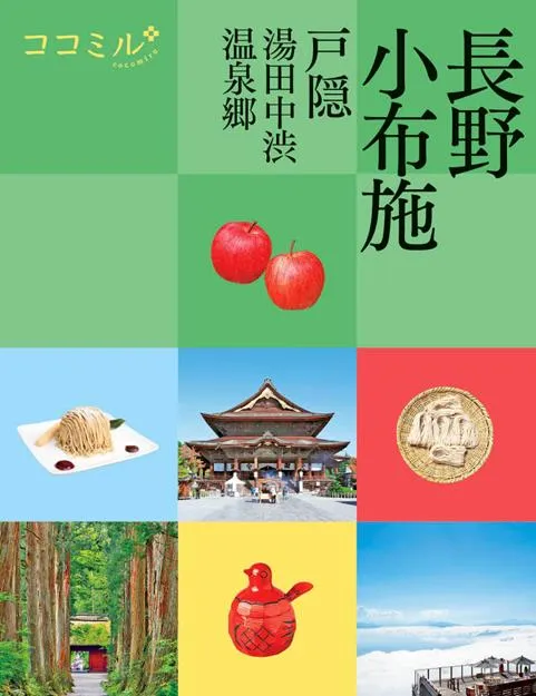 ココミル長野 小布施 戸隠 湯田中渋温泉郷