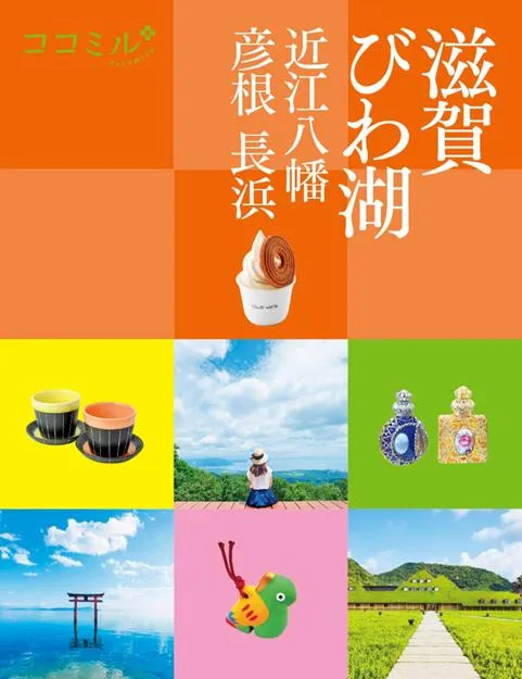 ココミル 滋賀 びわ湖 近江八幡 彦根 長浜