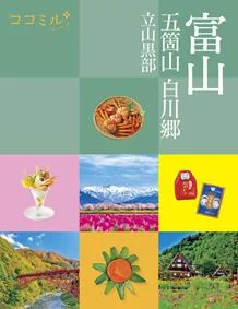 ココミル 富山 五箇山 白川郷 立山黒部