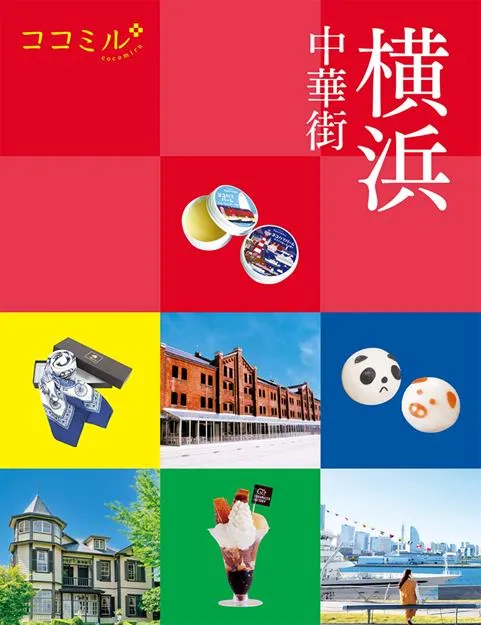 ココミル 横浜 中華街