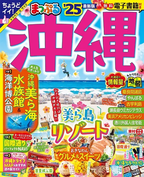 まっぷる沖縄