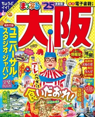 まっぷる大阪