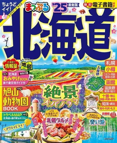 まっぷる北海道