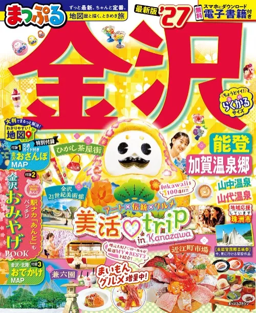 まっぷる 金沢 能登・加賀温泉郷