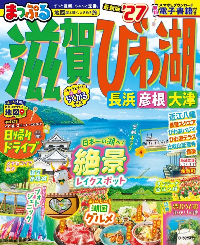 まっぷる 滋賀・びわ湖 長浜・彦根・大津
