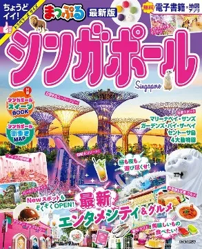 まっぷるシンガポール